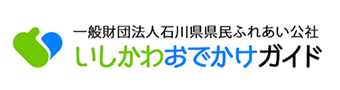 いしかわおでかけガイド 一般財団法人石川県県民ふれあい公社