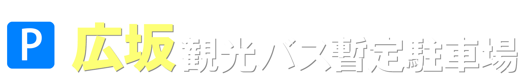 広坂観光バス暫定駐車場