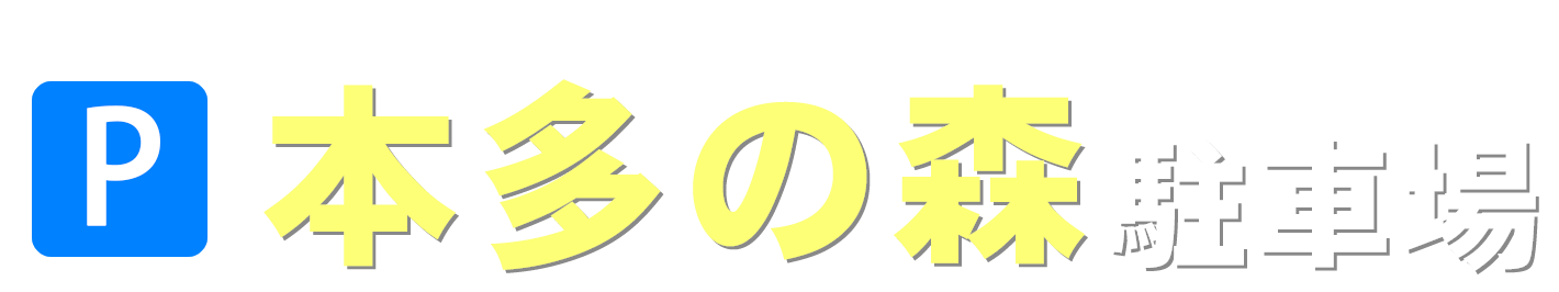 本多の森駐車場