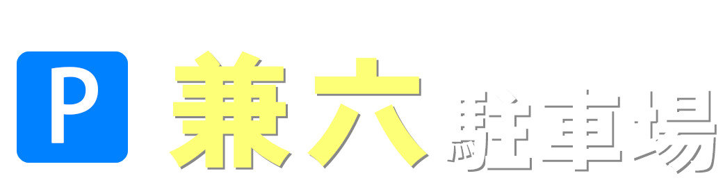 兼六駐車場