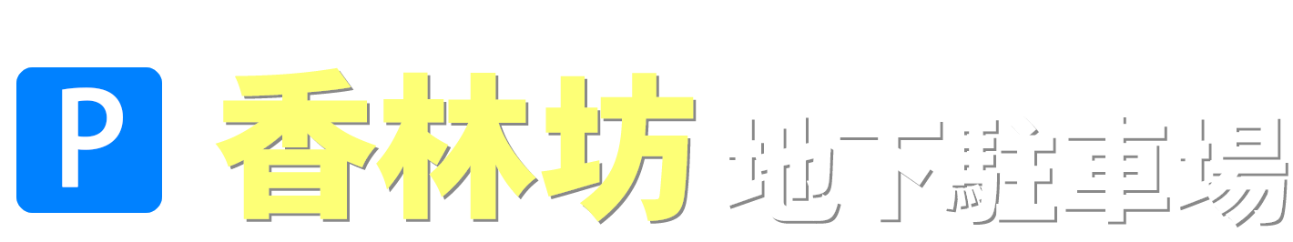 香林坊地下駐車場