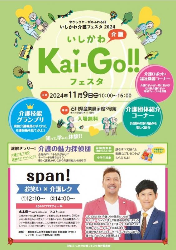 産業展示館】令和6年度「いしかわ介護フェスタ」 | イベント