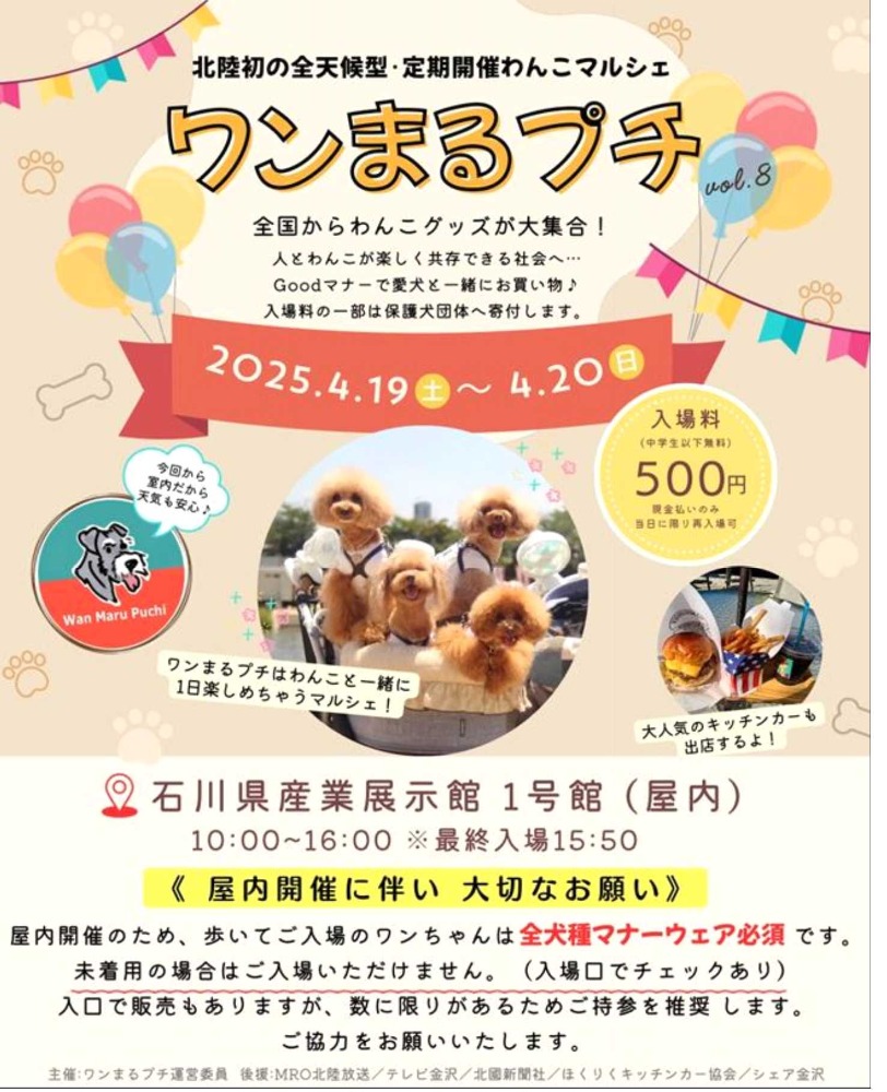 産業展示館】ワンまるプチ（犬グッズ販売イベント）・保護犬団体寄付