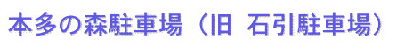 本多の森駐車場（旧石引駐車場）本多の森北電ホール前