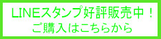 LINEスタンプ